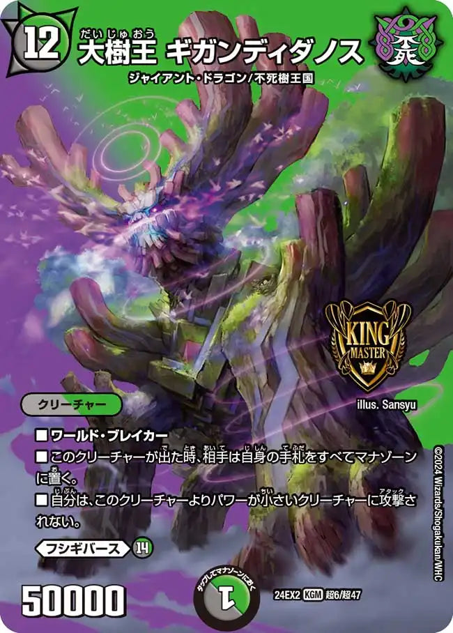 【状態B】《大樹王 ギガンディダノス》KGM【DM24-EX2】[超6/超47]
