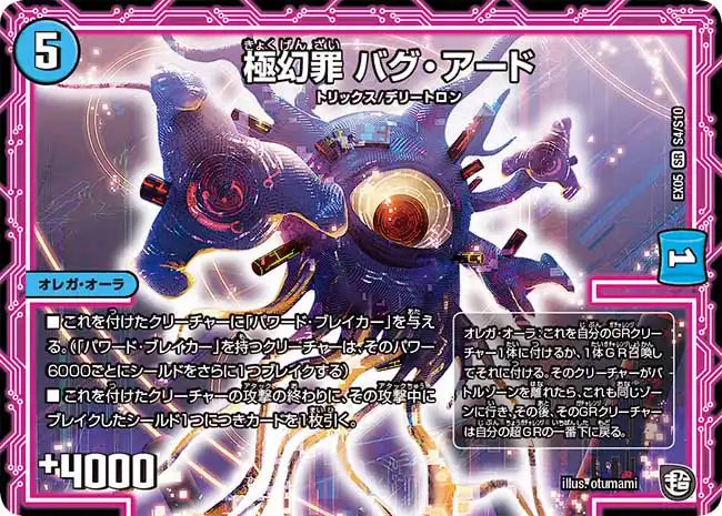 《極幻罪 バグ・アード》SR【DMEX-05】[S4/S10]