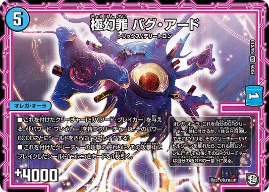 《極幻罪 バグ・アード》SR【DMEX-05】[S4/S10]