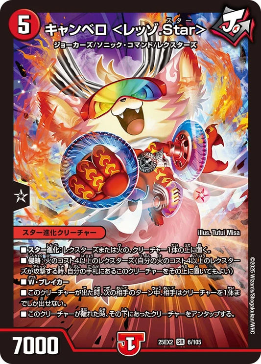 【状態B】《キャンベロ ＜レッゾ.Star＞》SR【DM25-EX2】[6/105]