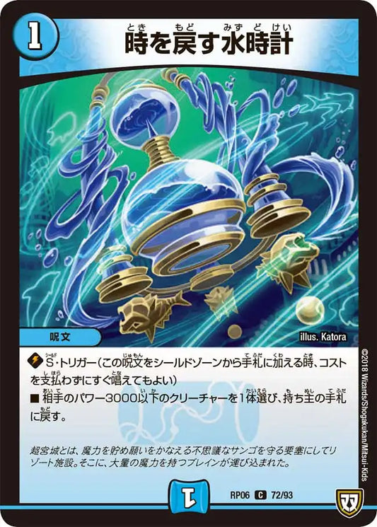《時を戻す水時計》C【DMRP-06】[72/93]