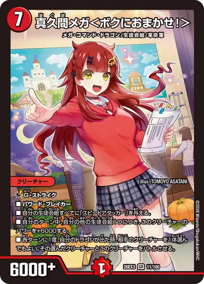 《真久間メガ＜ボクにおまかせ！＞》SR【DM26-EX3】[11/100]