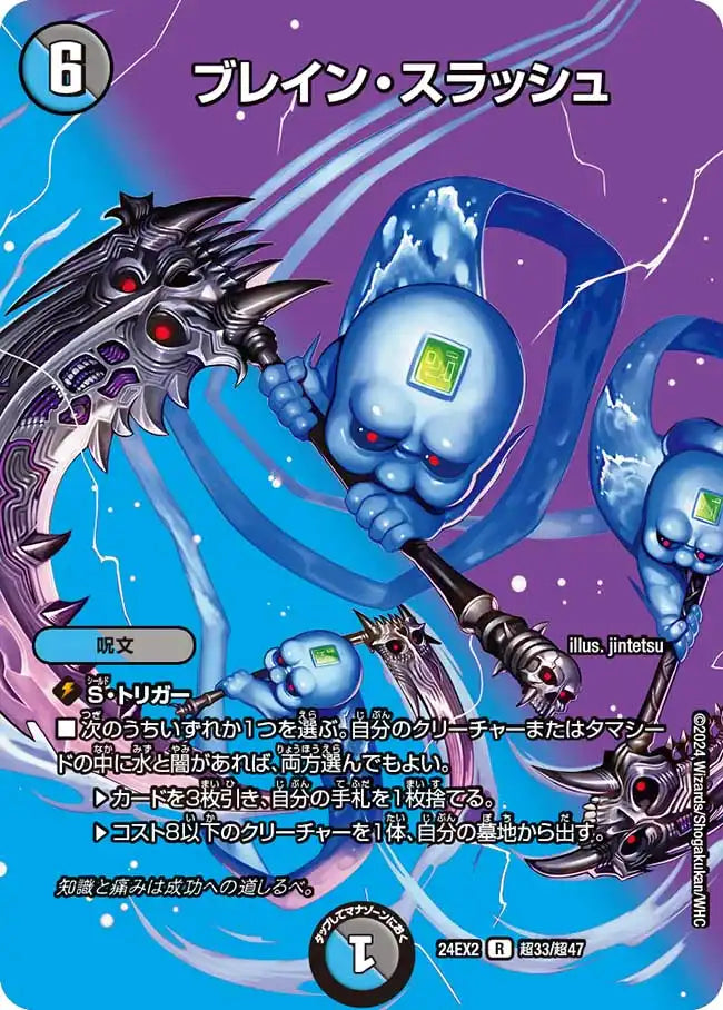 【状態C】《ブレイン・スラッシュ》R【DM24-EX2】[超33/超47]