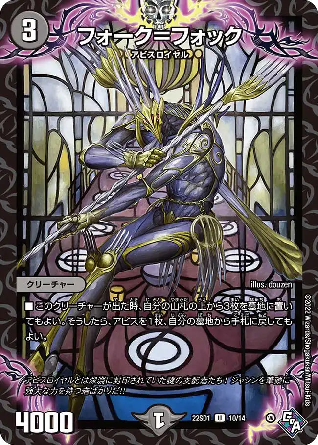 《フォーク＝フォック》U【DM22-SD1】[10/14]