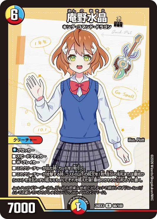 《庵野水晶》R【DM26-EX3】[86/100]