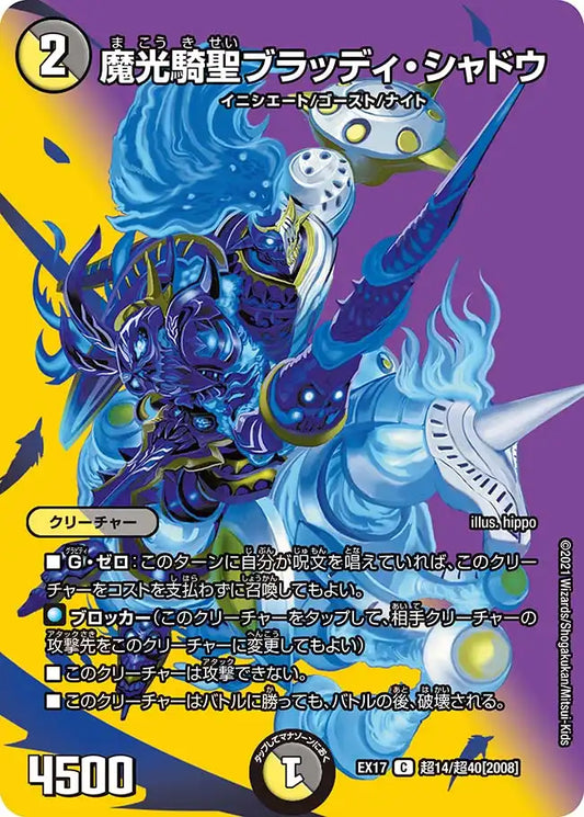 《魔光騎聖ブラッディ・シャドウ》C【DMEX-17】[超14/超40]