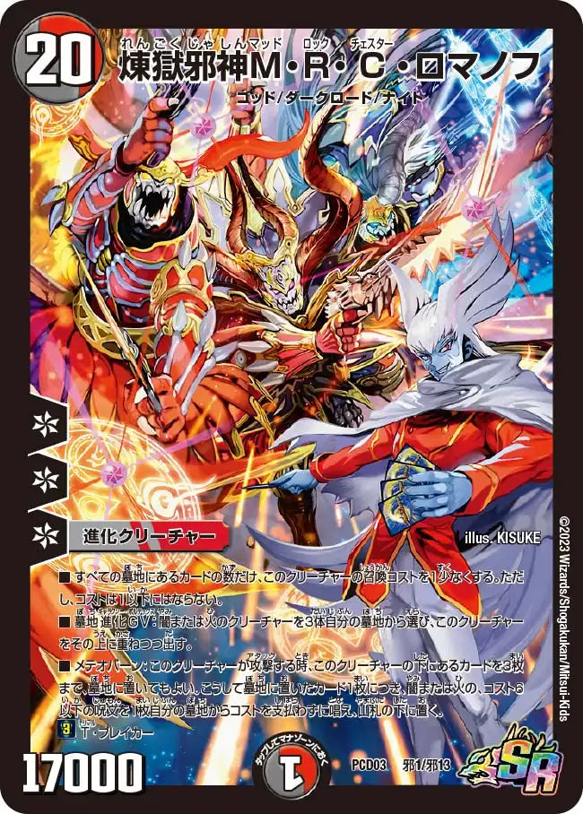 【状態B】《煉獄邪神M・R・C・ロマノフ》SR【DMPCD-03】[邪1/邪13]