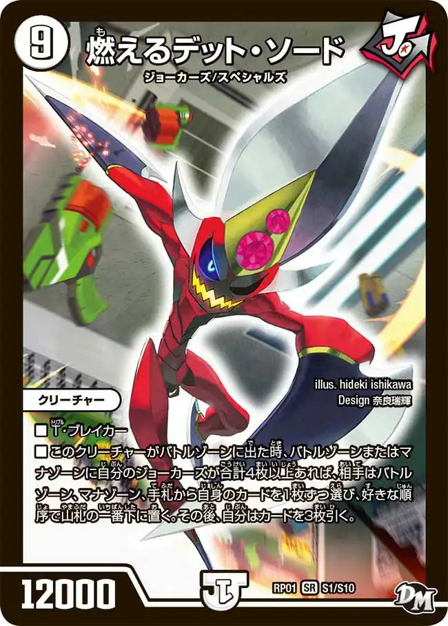 【状態D】《燃えるデット・ソード》SR【DMRP-01】[S1/S10]