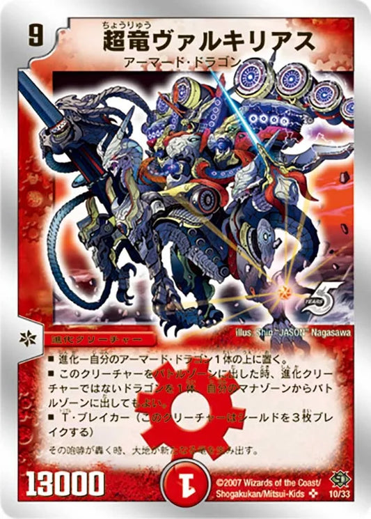【状態B】《超竜ヴァルキリアス》SR【DMC-39】[10/33]