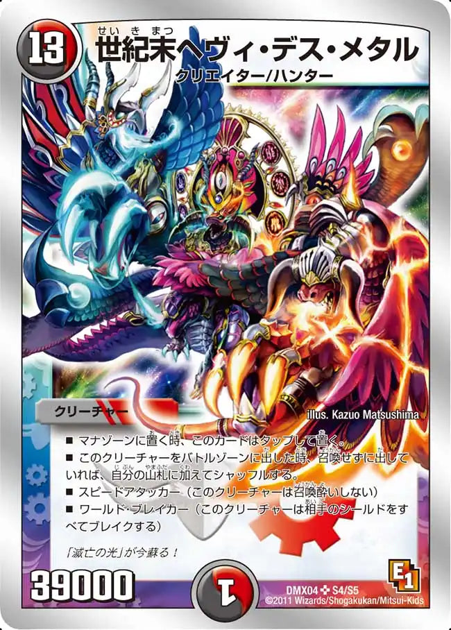 《世紀末ヘヴィ・デス・メタル》SR【DMX-04】[S4/S5]