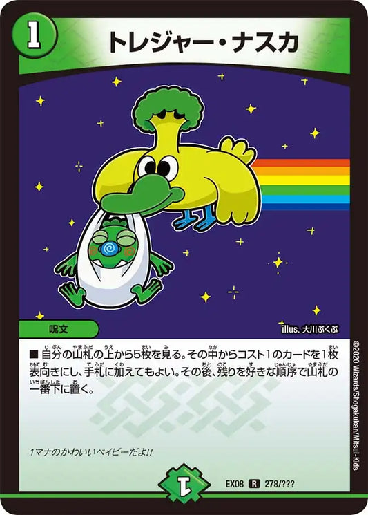 《トレジャー・ナスカ》R【DMEX-08】[278/???]