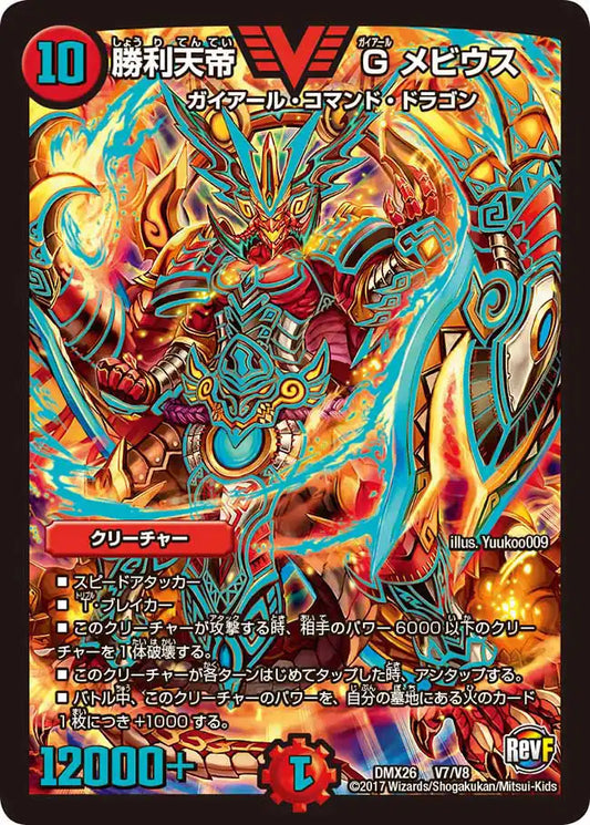 【状態C】《勝利天帝 Gメビウス》VIC【DMX-26】[V7/V8]
