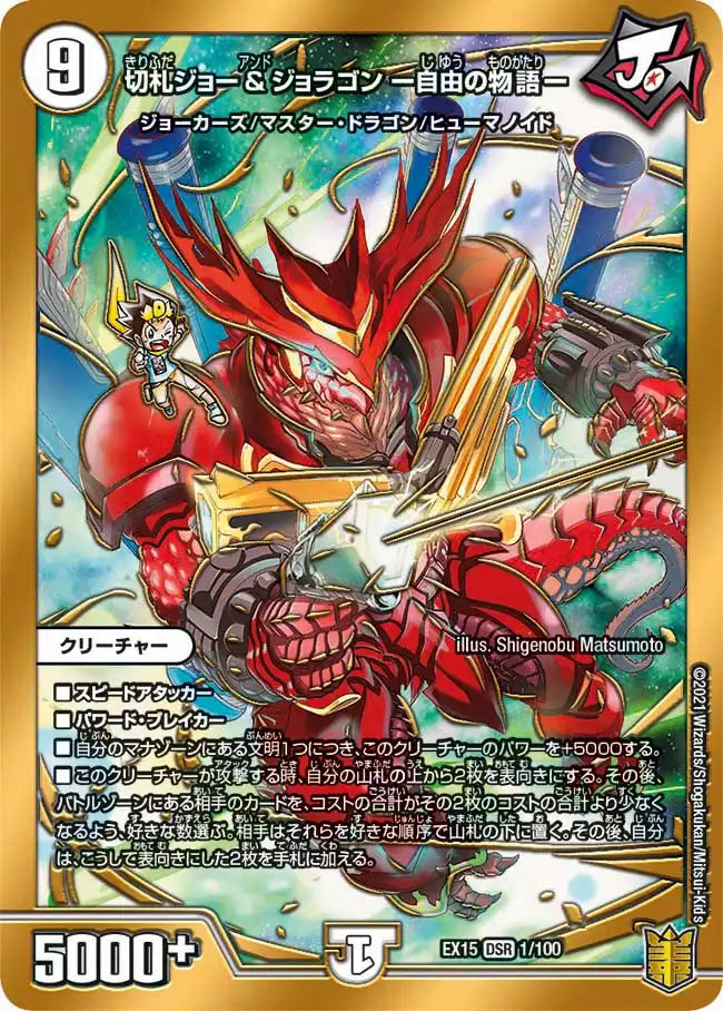 【状態B】《切札ジョー&ジョラゴン ー自由の物語ー》DSR【DMEX-15】[1/100]