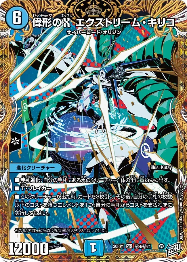 《偉形のX エクストリーム・キリコ》SR【DM26-RP1】[㊙4/㊙24]