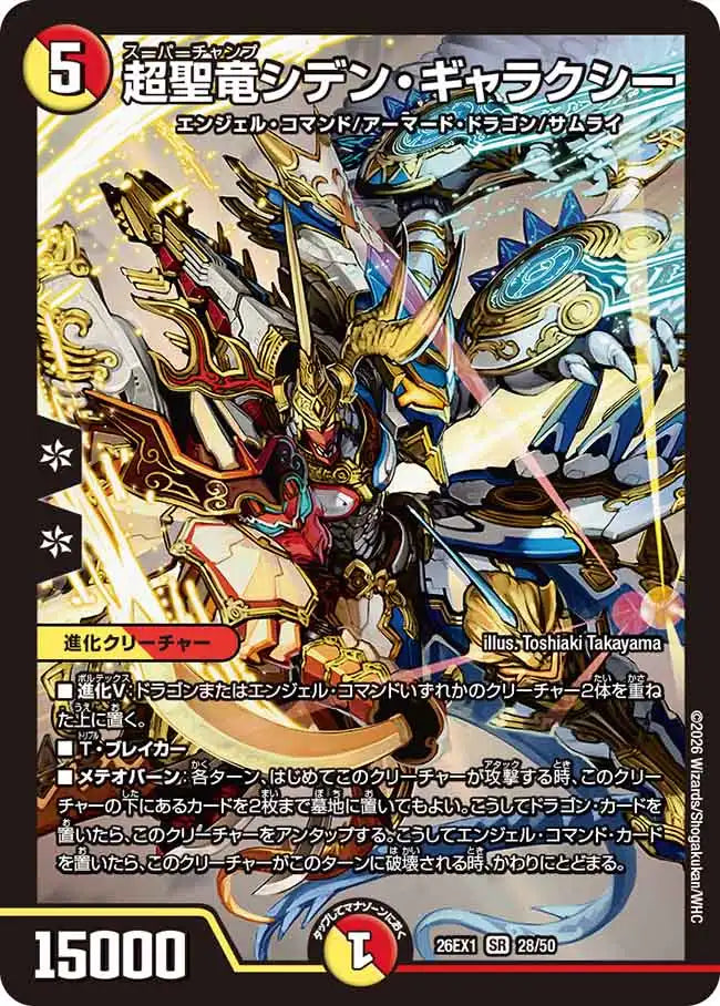 《超聖竜シデン・ギャラクシー》SR【DM26-EX1】[28/50]