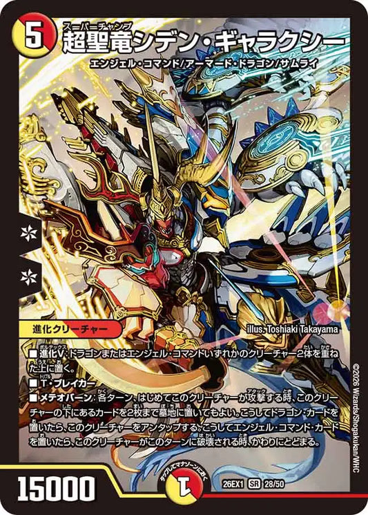 《超聖竜シデン・ギャラクシー》SR【DM26-EX1】[28/50]