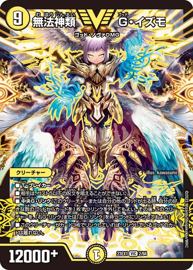 【状態B】《無法神類 G・イズモ》VIC【DM23-EX1】[2/84]