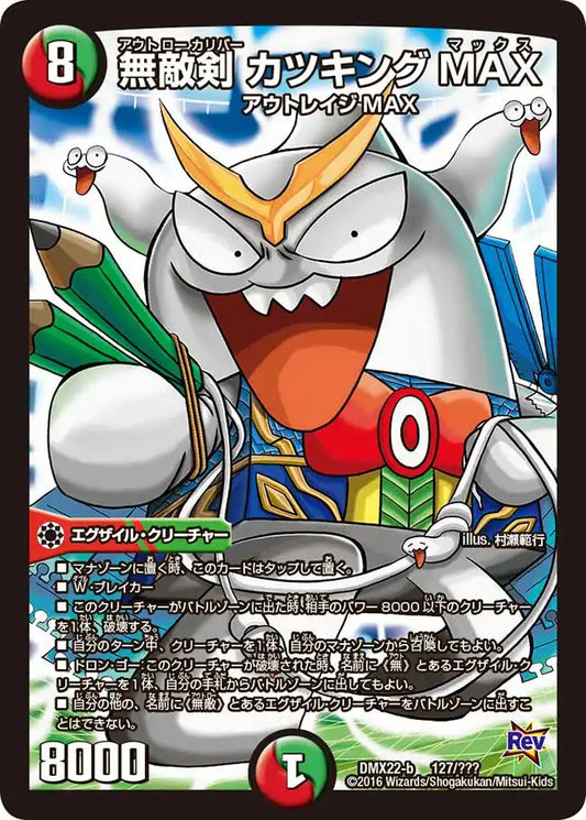 《無敵剣 カツキングMAX》-【DMX-22】[127/？？？]