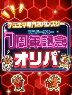 1周年記念オリパ 3,000円ver