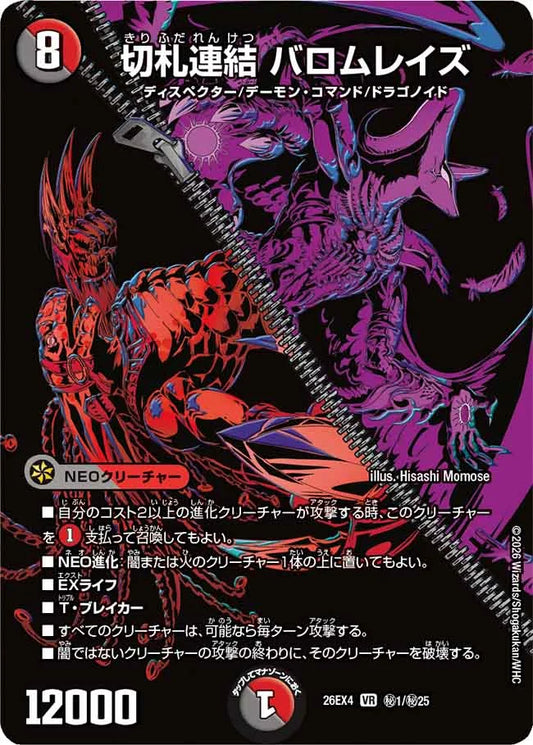 《切札連結 バロムレイズ》VR【DM26-EX4】[㊙1/㊙25]