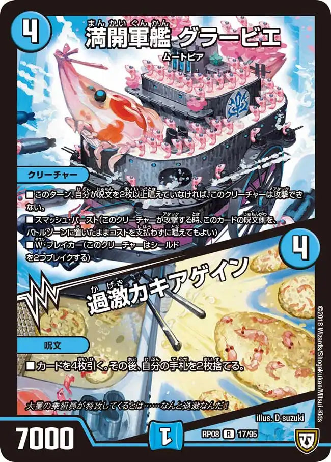 《満開軍艦 グラービエ/過激カキアゲイン》R【DMRP-08】[17/95]
