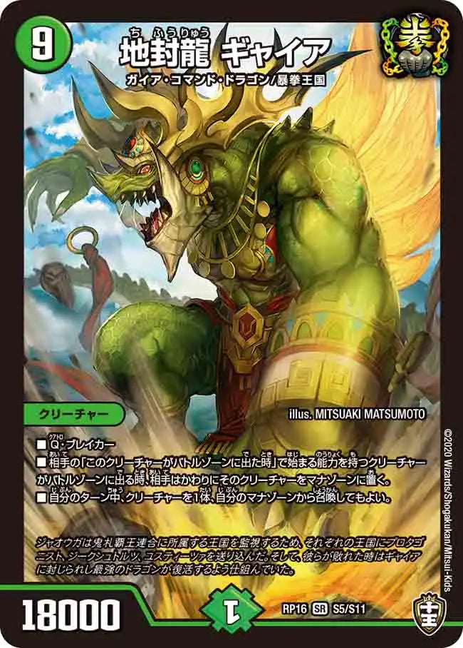 【状態B】《地封龍 ギャイア》SR【DMRP-16】[S5/S11]
