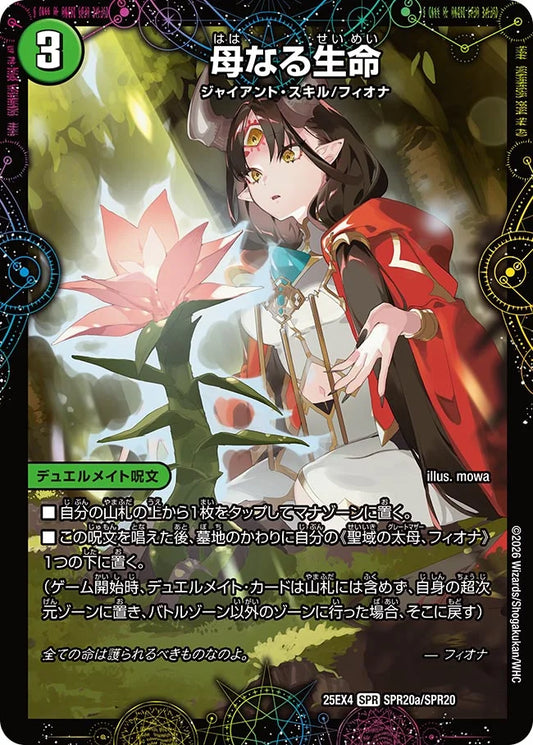 《母なる生命 / 緑神獣龍フィオナ・バラガイアルス》SPR【DM25-EX4】[SPR20/SPR20]