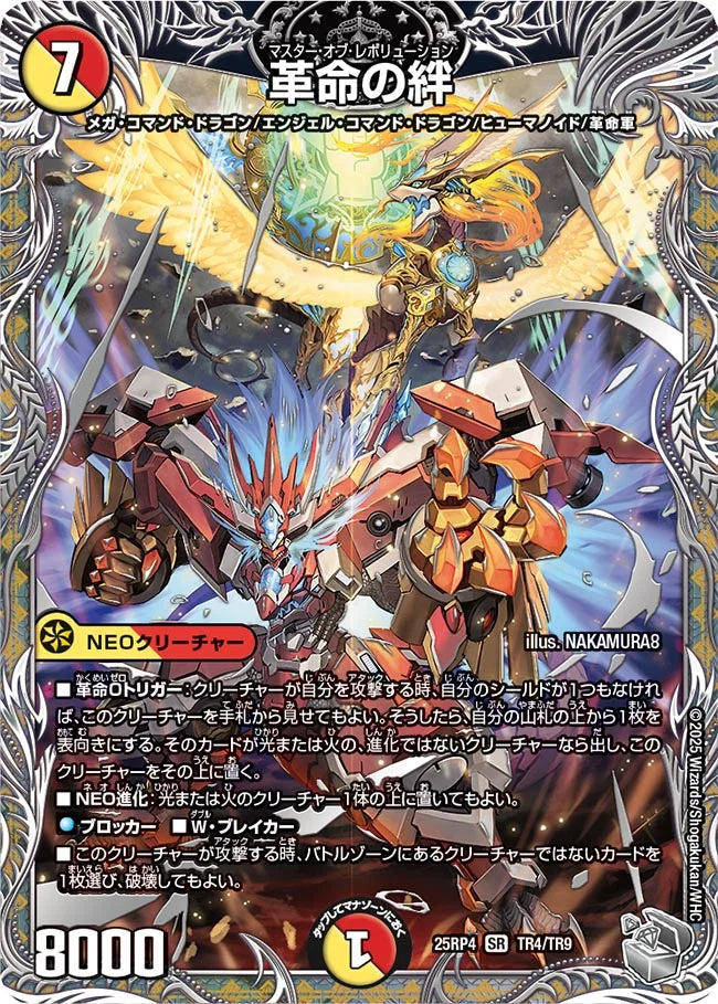 《革命の絆》SR【DM25-RP4】[TR4/TR9]