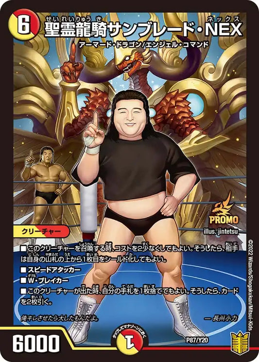 【状態B】《聖霊龍騎サンブレード・NEX》-【PROMO-Y20】[P87/Y20]