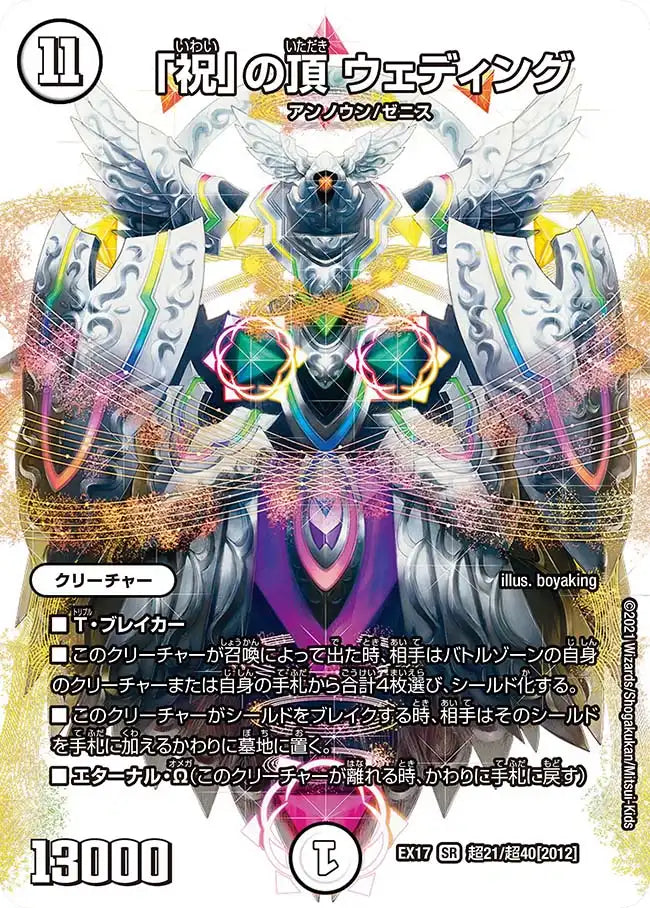 【状態B】《「祝」の頂 ウェディング》SR【DMEX-17】[超21/超40]