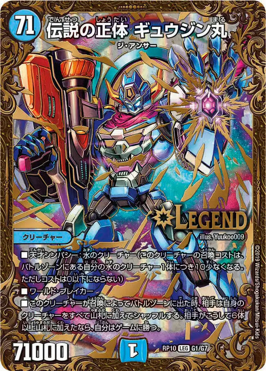 《伝説の正体 ギュウジン丸》LEG【DMRP-10】[G1/G7]