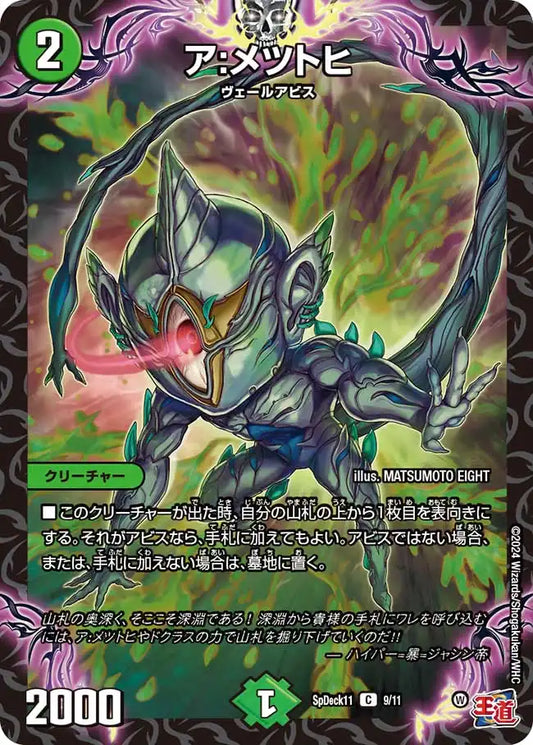 《ア:メツトヒ》C【SpDeck11】[9/11]