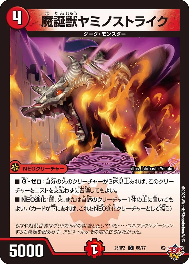 魔誕獣ヤミノストライク》C【DM25-RP2】[68/77] | 国内最大級デュエル