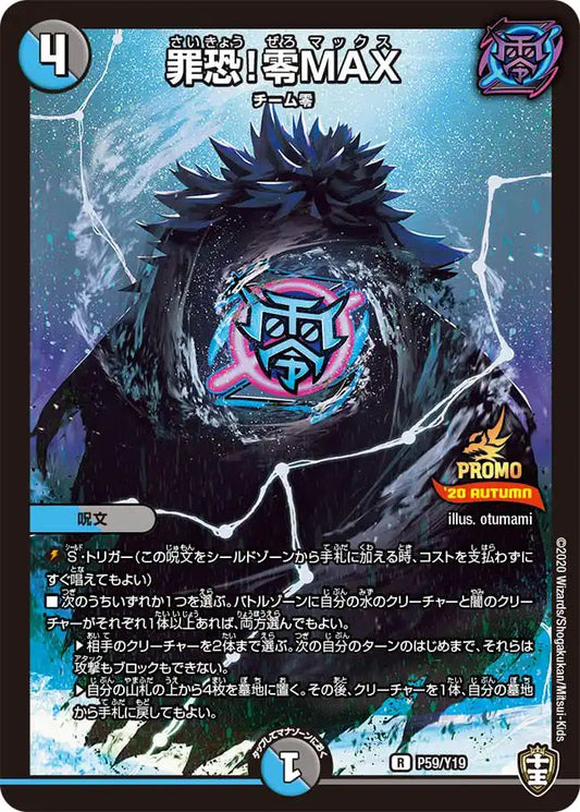 《罪恐！零MAX》R【PROMO-Y19】[P59/Y19]