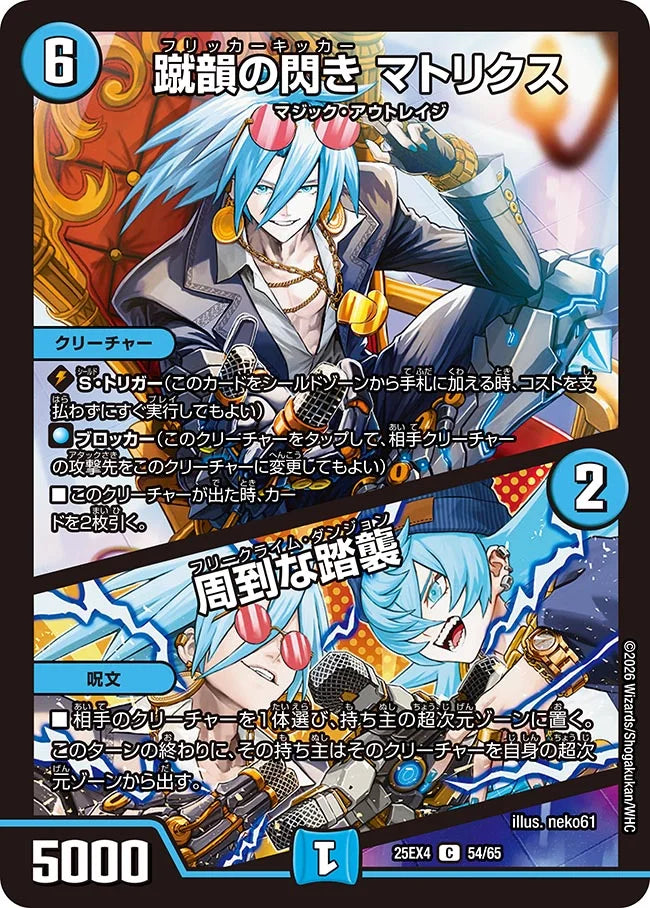 《蹴韻の閃き マトリクス / 周到な踏襲》C【DM25-EX4】[54/65]