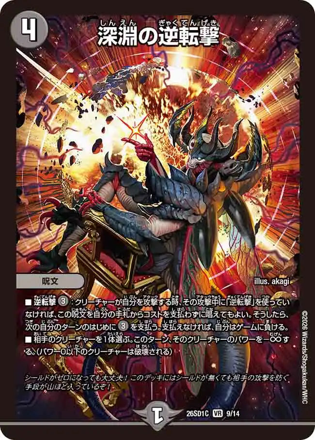 【状態B】《深淵の逆転撃》VR【DM26-SD1C】[9/14]