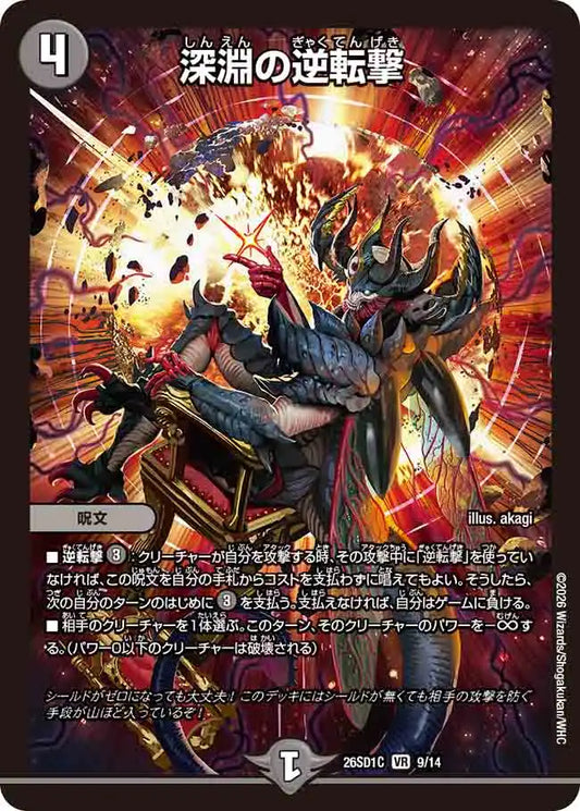 【状態B】《深淵の逆転撃》VR【DM26-SD1C】[9/14]