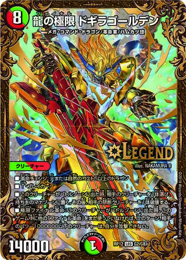 【状態B】《龍の極限 ドギラゴールデン》LEG【DMRP-12】[G2/G8]