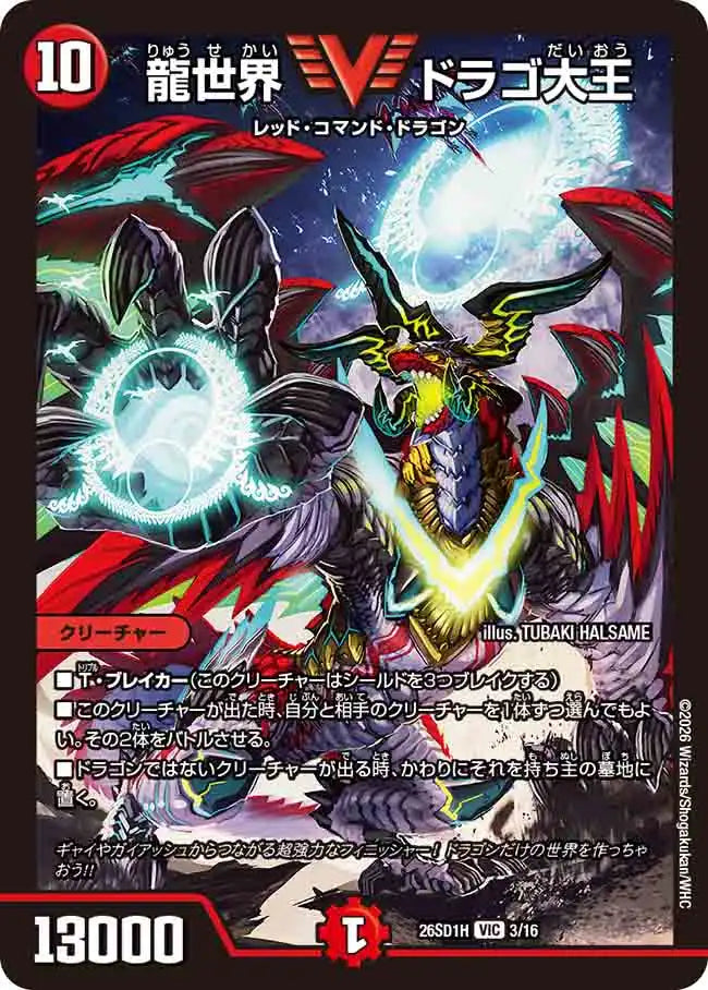 《龍世界 ドラゴ大王》VIC【DM26-SD1H】[3/16]