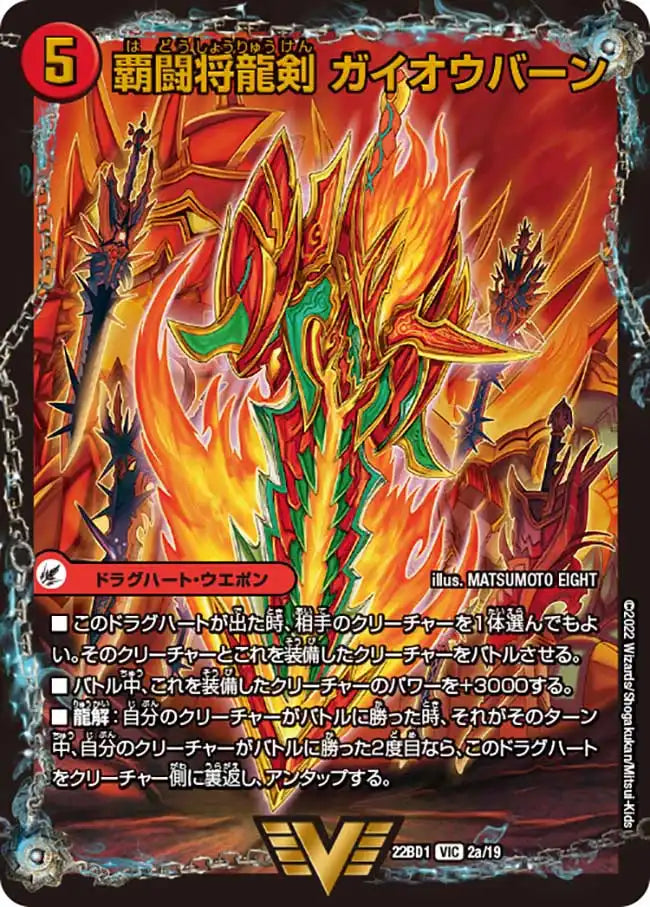 《覇闘将龍剣 ガイオウバーン / 勝利の覇闘 ガイラオウ》VIC【DM22-BD1】[2/19]