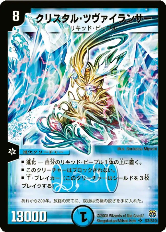 【状態B】《クリスタル・ツヴァイランサー》SR【DM-14】[S3/S10]