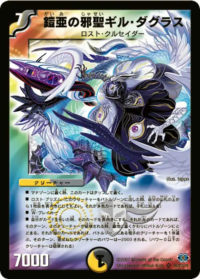 【状態C】《鎧亜の邪聖ギル・ダグラス》SR【DM-24】[S6/S10]