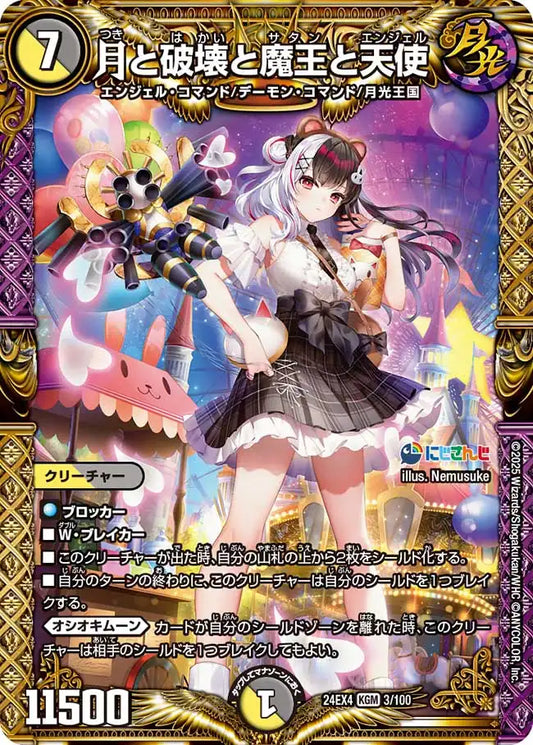 【状態B】《月と破壊と魔王と天使》KGM【DM24-EX4】[3/100]
