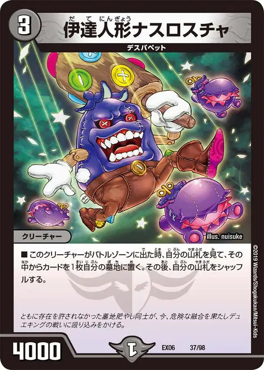 【状態B】《伊達人形ナスロスチャ》-【DMEX-06】[37/98]