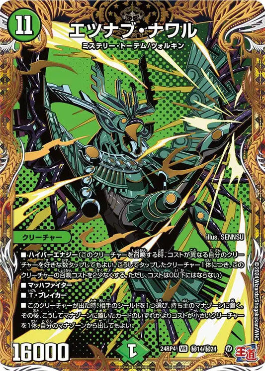 【状態B】《エツナブ・ナワル》VR【DM24-RP4】[㊙14/㊙24]