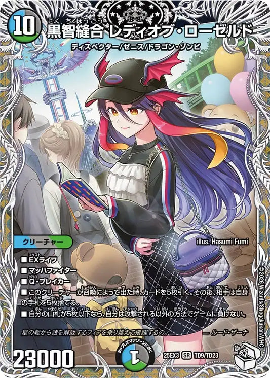 《黒智縫合 レディオブ・ローゼルド》SR【DM25-EX3】[TD9/TD23]