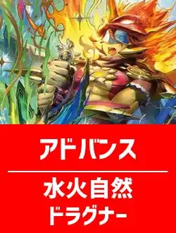 【ハレスリーデッキ】水火自然ドラグナー【アドバンス】