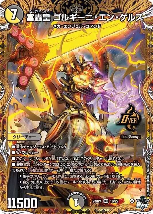【状態B】《富轟皇 ゴルギーニ・エン・ゲルス》OR【DM23-RP4】[1B/22]