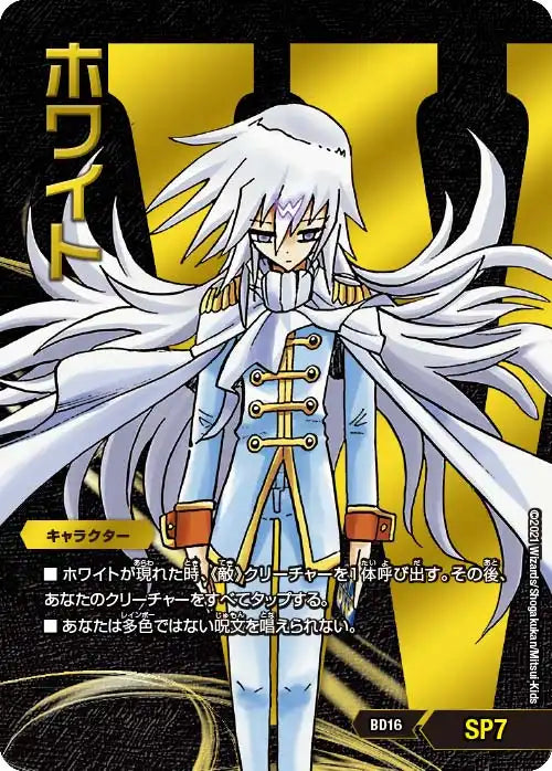 《ホワイト》【DMBD-16】[SP7]