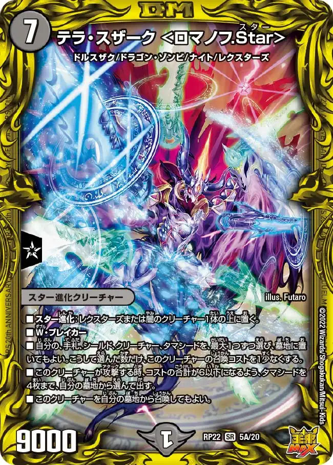 【状態B】《テラ・スザーク ＜ロマノフ.Star＞》SR【DMRP-22】[5A/20]